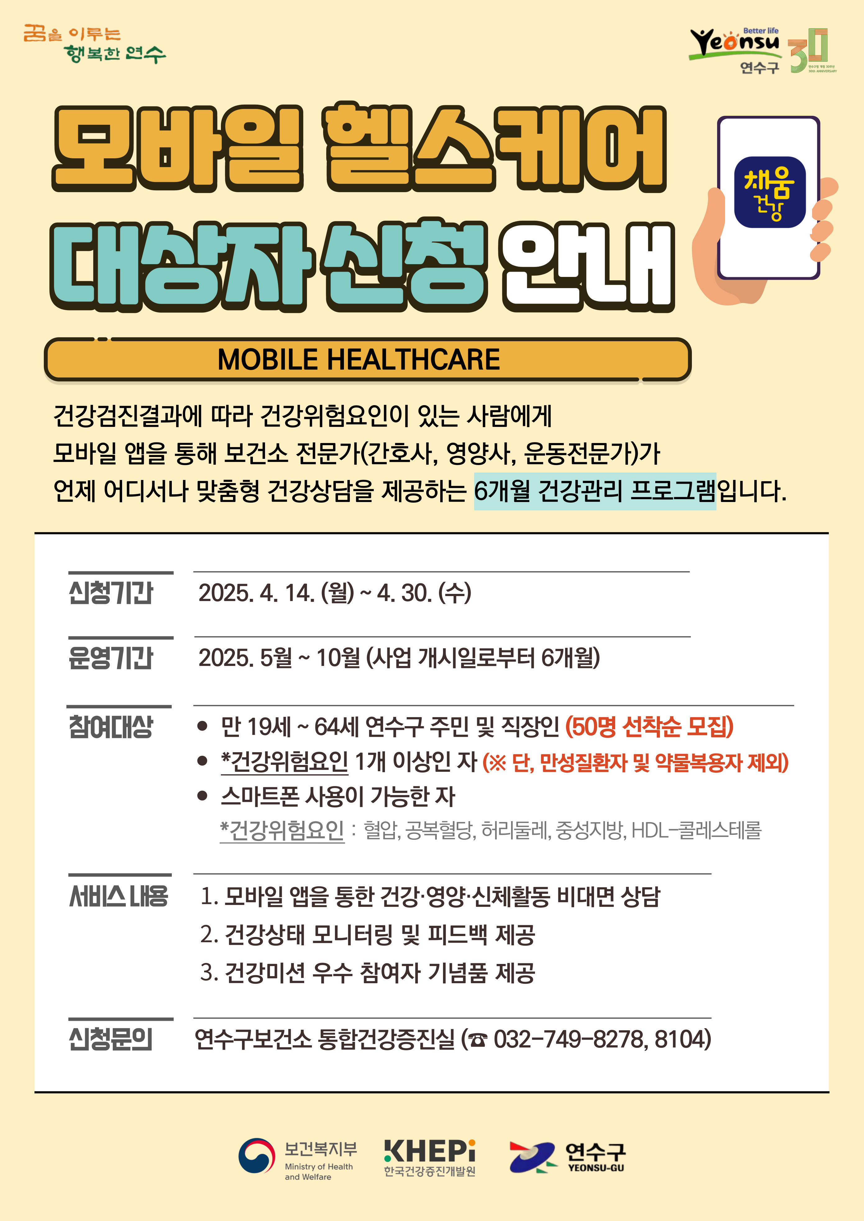 연수구(구청장 이재호)는 이달 30일까지 ‘2025년 모바일 헬스케어 서비스’에 참여할 지역 주민 50명을 선착순 모집한다.